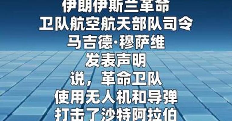 伊朗称打击沙特境内美军飞行员住所  