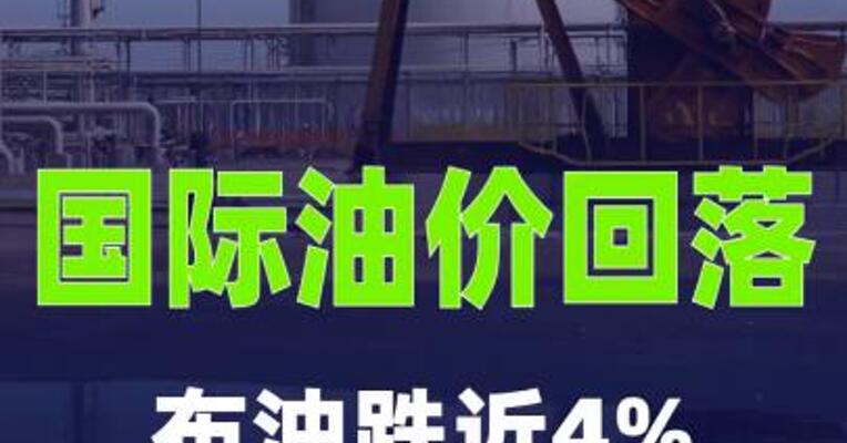 国际油价回落，布油跌近4%