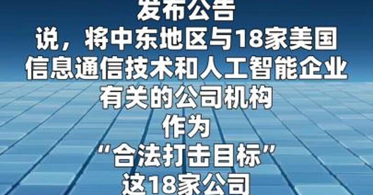 伊朗称将打击中东地区与18家美高科技公司有关机构