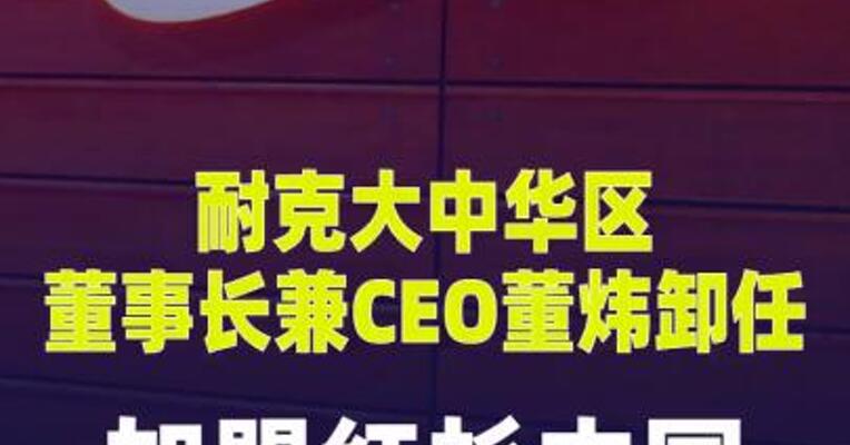 耐克大中华区董事长兼CEO董炜卸任，加盟红杉中国