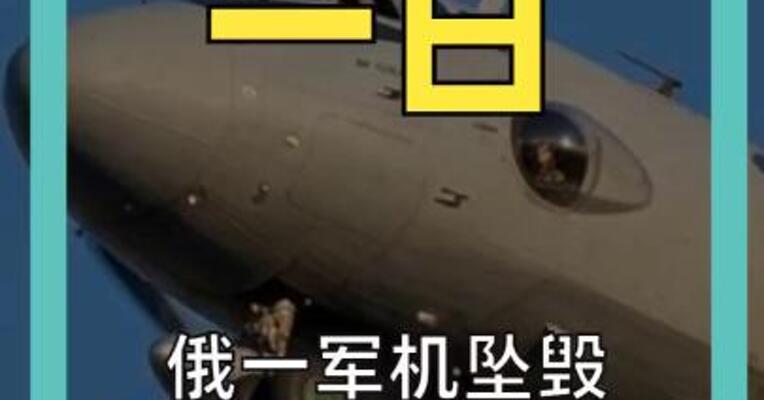 俄一军机坠毁 机上29人全部遇难
