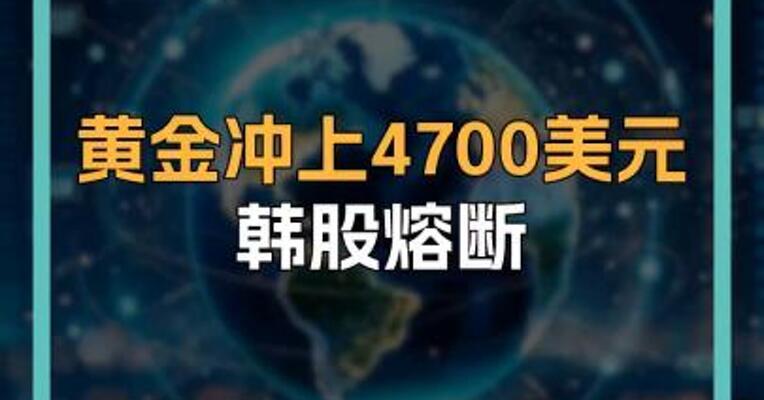 黄金冲上4700美元 韩股熔断
