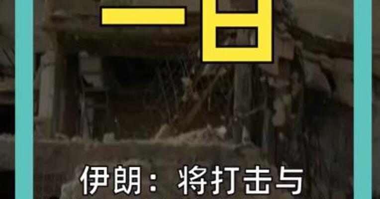 伊朗： 将打击与苹果、特斯拉等 18家美企有关的公司