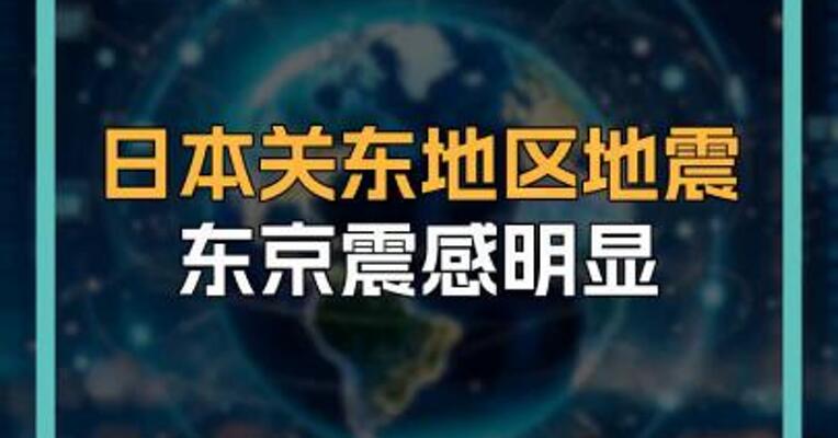 日本关东地区地震 东京震感明显
