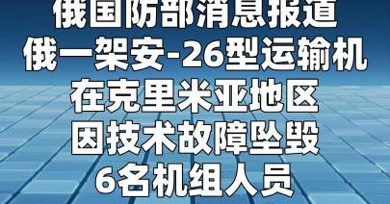 俄罗斯一架运输机坠毁 29人遇难