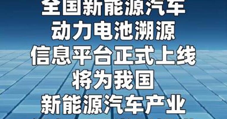 全国动力电池溯源平台今日上线