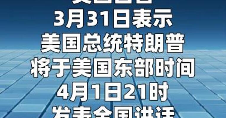 白宫说特朗普将就伊朗问题发表讲话