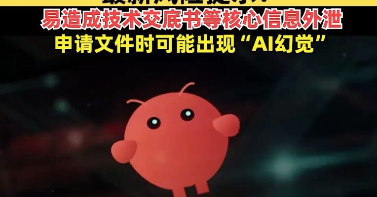 国家知识产权局发布关于“龙虾”OpenClaw最新风险提示 ！易造成技术交底书等核心信息外泄，申请文件时可能出现“AI幻觉”