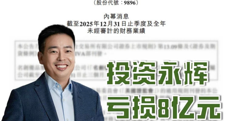 投资永辉亏损8亿元 叶国富安抚投资者：90%精力都在名创优品，要对永辉持长期主义态度