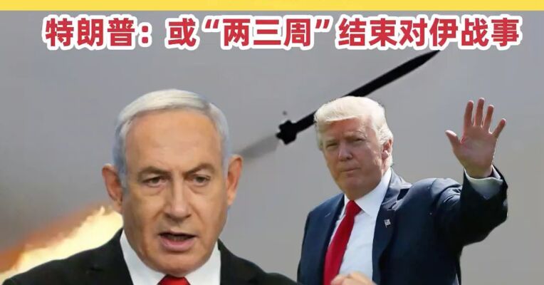 内塔尼亚胡：以色列正组建“地区同盟” 对付伊朗，特朗普：或“两三周”结束对伊战事