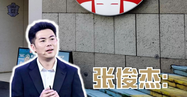 霸王茶姬创始人张俊杰：去年低估了价格战冲击和组织调整难度