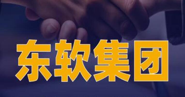东软集团与贵州大数据产业集团 签署产业合作协议