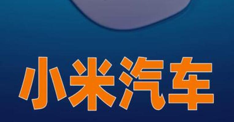 小米汽车：3月交付量超20000台
