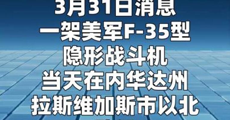美军一架F-35战机在内华达州坠毁