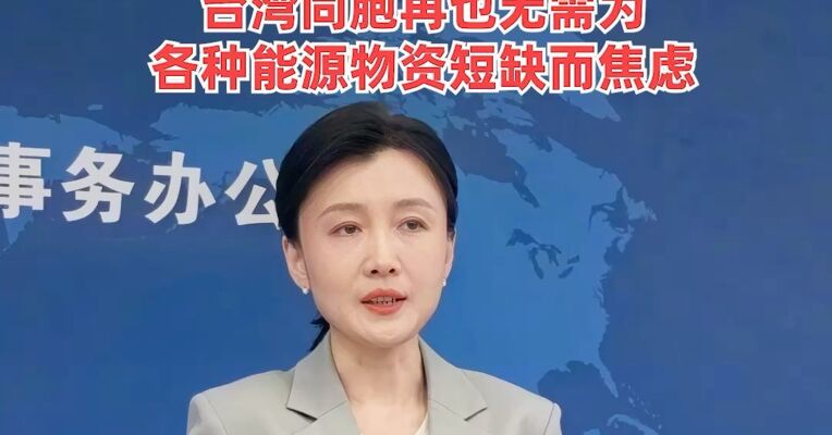 受中东战事影响，近期岛内掀起一股“抢塑潮”，国台办：和平统一后，台湾同胞再也无需为各种能源物资短缺而焦虑