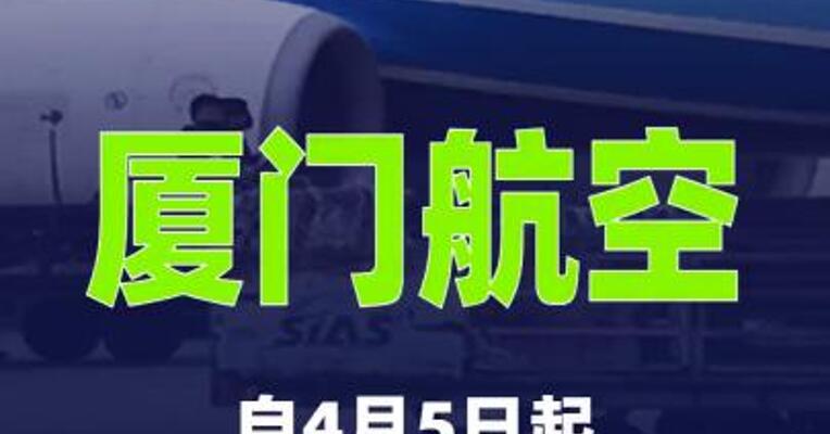 厦门航空：自4月5日起上调国内航线燃油附加费