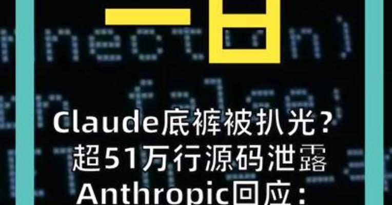 Claude“底裤”被扒光？ 超51万行源码泄露 Anthropic回应： 系人为错误非安全漏洞