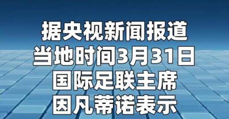国际足联主席：伊朗将按计划在美国参加世界杯比赛