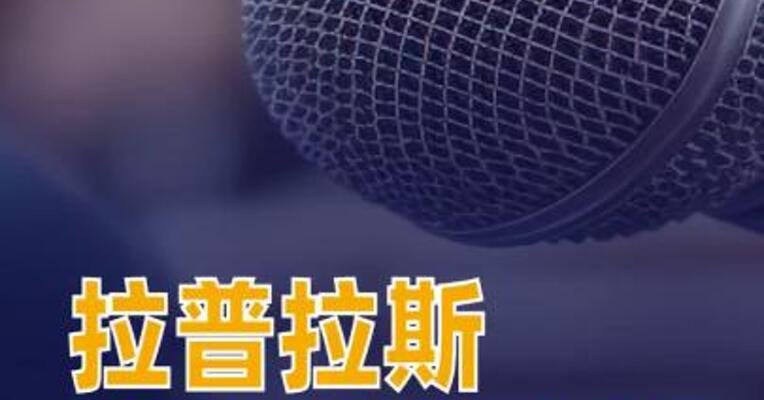 拉普拉斯澄清：截至目前，公司并未取得相关订单