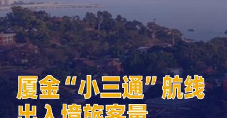 厦金“小三通”航线出入境旅客量突破2400万人次