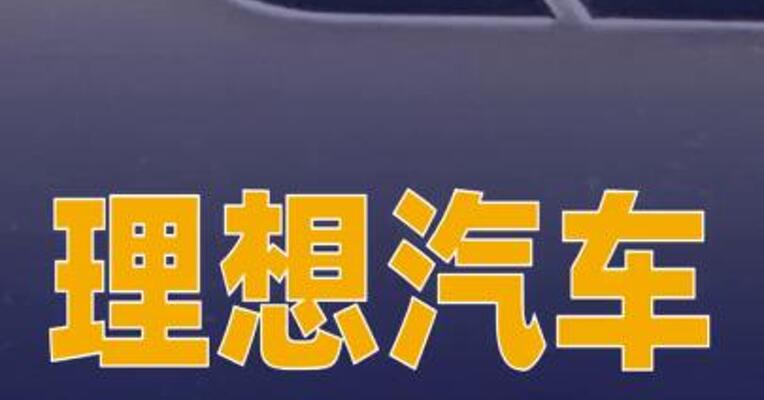 理想汽车推出理想MEGA 5年0息方案