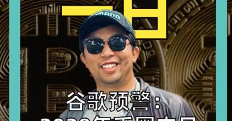 谷歌预警： 2029年币圈“末日” 私钥撑不过9分钟！