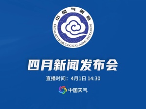 直播丨2026年中国气象局4月发布会