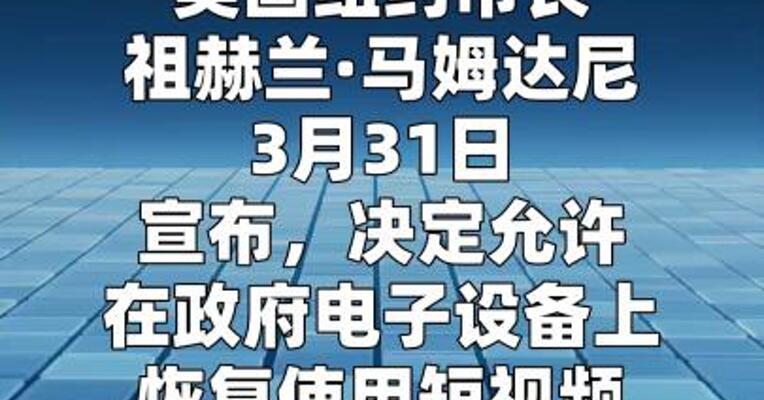 美国纽约市宣布撤销政府设备使用TikTok禁令