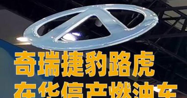 奇瑞捷豹路虎在华停产燃油车