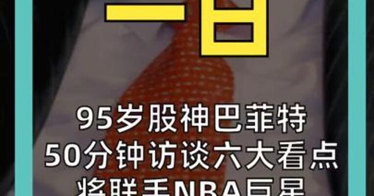 95岁股神巴菲特 50分钟访谈六大看点 将联手NBA巨星库里放大招