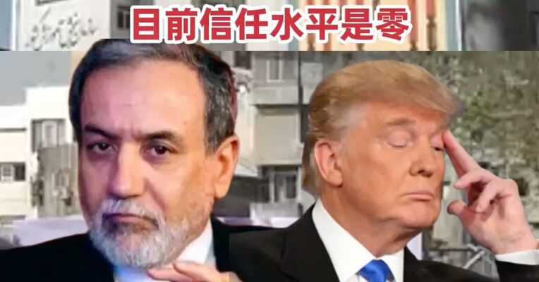伊朗外长称收到美特使私信，但不意味着谈判，目前信任水平是零