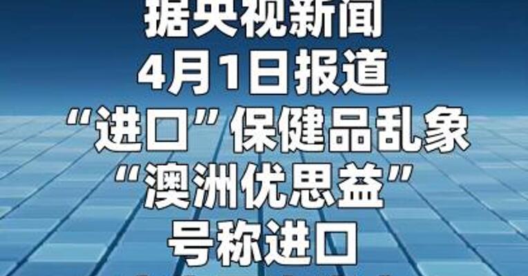 广东市场监管等三部门联合对“优思益”展开调查