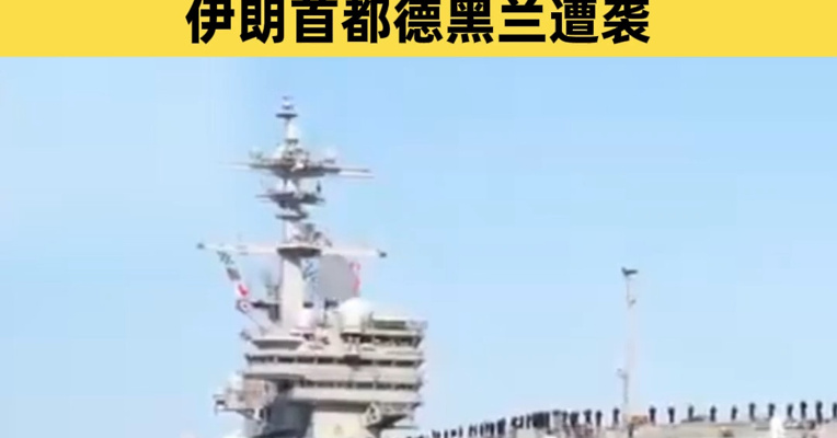 “布什”号起航，美军或在中东部署第三艘航母！数千名美军士兵正前往中东，伊朗首都德黑兰遭袭