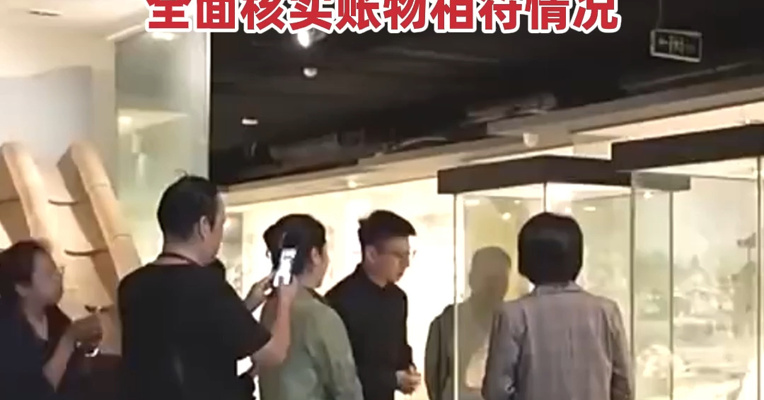 国家文物局：组织全国国有博物馆逐件清点馆藏文物，全面核实账物相符情况