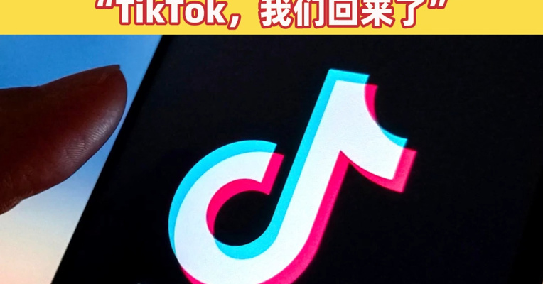 美国纽约市宣布：撤销政府设备使用TikTok禁令！纽约市长称“TikTok，我们回来了”