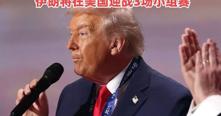 揭幕战6月12日3点！美加墨世界杯赛程出炉，据赛程表，伊朗将在美国迎战3场小组赛