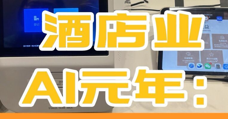 酒店业AI元年：进酒店像回家，连房卡都没有？社恐狂喜
