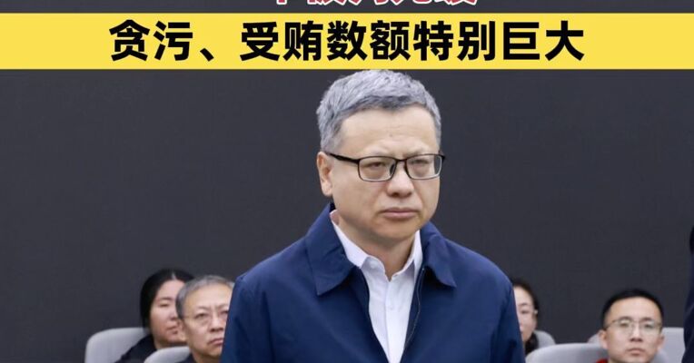 中国大唐原总经理寇伟受贿、利用影响力受贿、贪污、国有公司人员滥用职权案一审被判死缓 贪污、受贿数额特别巨大