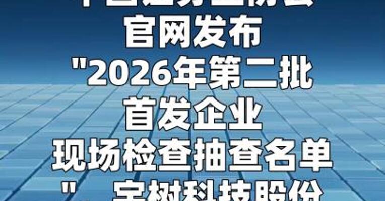 宇树科技被抽中首发企业现场检查