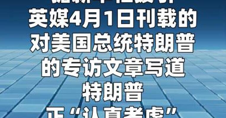 特朗普正“认真考虑”让美国退出北约