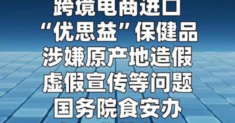 国务院食安办等三部门部署核查“优思益”保健品违规营销行为
