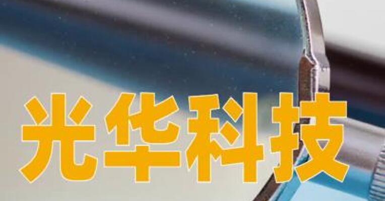 光华科技：董事蔡雯因涉嫌内幕交易被证监会立案