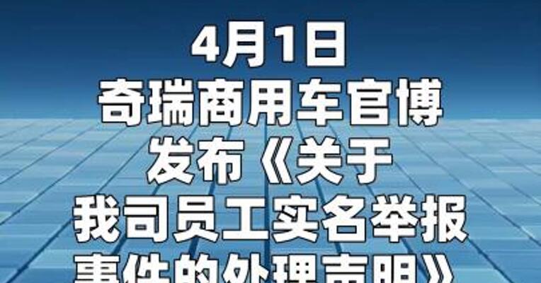 奇瑞商用车通报高管性骚扰事件  