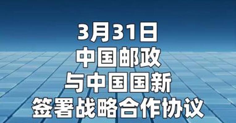 中国邮政与中国国新签署战略合作协议