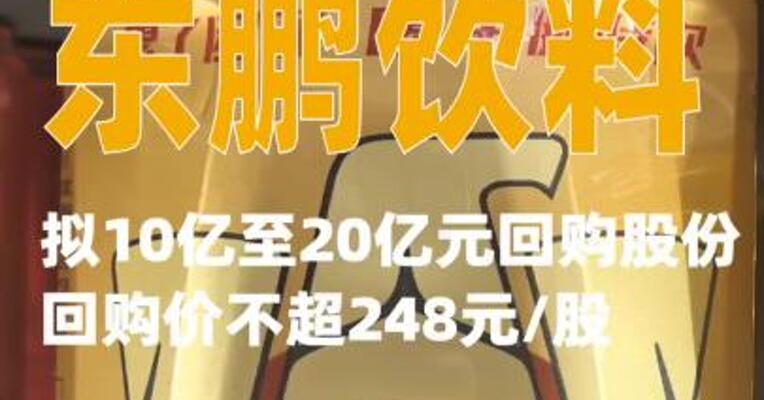 东鹏饮料：拟10亿至20亿元回购股份，回购价不超248元/股