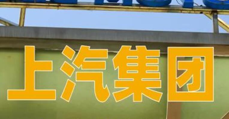 上汽集团：2025年净利润同比增长506.45%
