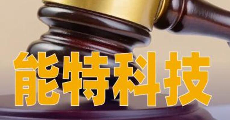 能特科技：因涉嫌信披违法违规被证监会立案