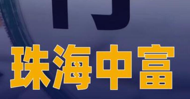珠海中富：正在筹划定增事项可能导致控制权变更，股票停牌