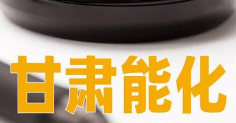 甘肃能化：拟购买金昌化工100%股权，股票停牌