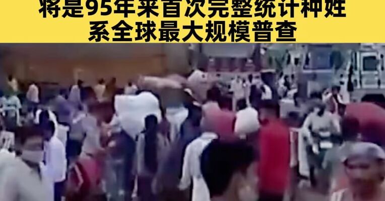 印度启动15年来首次人口普查：300万专员参与，将是95年来首次完整统计种姓，系全球最大规模普查